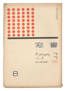 edited by Onchi Koshiro / Shoso Magazine / No. 2 of Volume 2