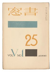 edited by Onchi Koshiro / Shoso Magazine / No. 1 of Volume 5