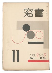 edited by Onchi Koshiro / Shoso Magazine / No. 5 of Volume 2