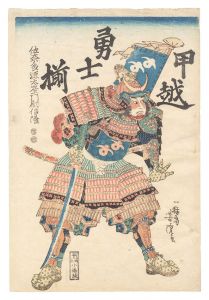 甲越勇士揃　佐奈多源太左エ門尉信隆　／　芳虎