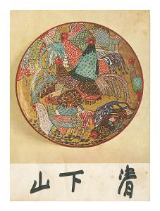 署名入絵葉書　／　山下清