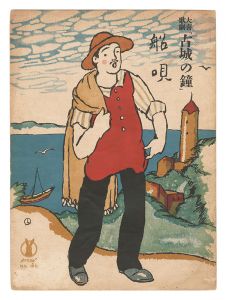 喜歌劇「古城の鐘」船唄　／　竹久夢二