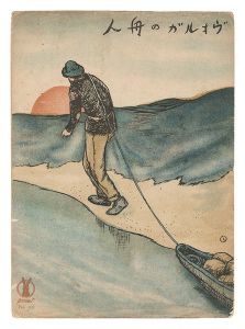 露国民謡ヴォルガの舟人 雁の叫　／　竹久夢二