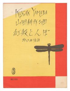 楽譜　紅殻とんぼ　／　山田耕筰　野口雨情
