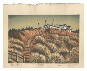 溝の口教会　／　山高登