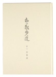 版画と文 私の散歩道　／　宮下登喜雄