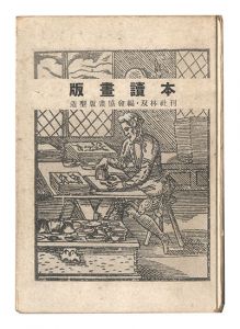 版画読本　／　造型版画協会編