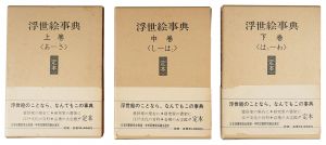 浮世絵事典（定本）　／　吉田暎二著