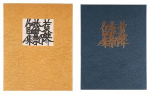 Serizawa Keisuke / Exlibris Collection by Serizawa Keisuke