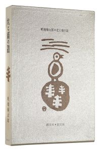Azechi Umetaro / Essays with pictures: Stories of the North and the South