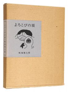 画文集 よろこびの頂　／　畦地梅太郎