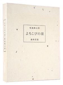 Azechi Umetaro / Essays with pictures: Yorokobi no Itadaki