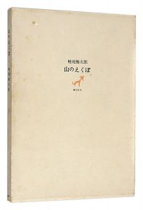 山のえくぼ　／　畦地梅太郎