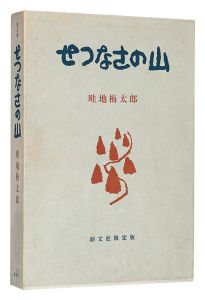 Azechi Umetaro / Essays with pictures: Setsunasa no Yama