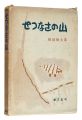 Essays with pictures: Setsunas......