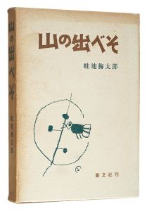 画文集 山の出べそ　／　畦地梅太郎
