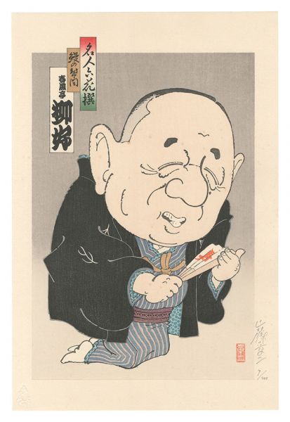 山藤章二「名人六花撰　鰻の幇間 春風亭柳好」