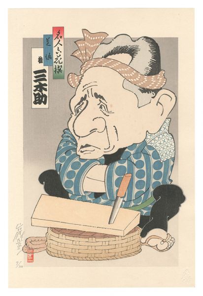 山藤章二「名人六花撰　芝浜 桂三木助」