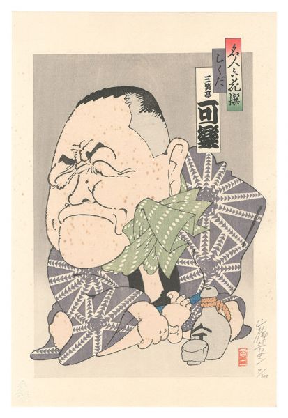 山藤章二「名人六花撰　らくだ 三笑亭可楽」