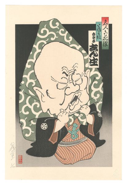 山藤章二「名人六花撰　古今亭志ん生」