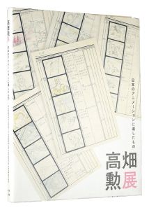 高畑勲展 日本のアニメーションに遺したもの