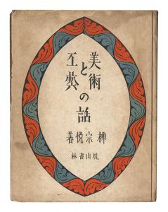 美術と工芸の話　／　柳宗悦著