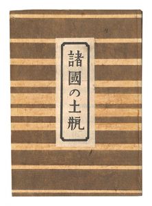 諸国の土瓶　／　柳宗悦著