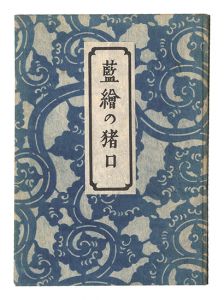 藍絵の猪口　／　柳宗悦著