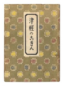 津軽のこぎん　／　柳宗悦著