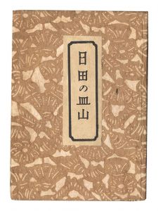 日田の皿山　／　柳宗悦著