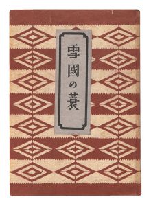 雪国の蓑　／　柳宗悦著