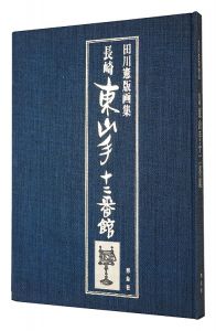 田川憲版画集 長崎・東山手十二番館