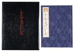 ふじやまげいしゃ　／　池田満寿夫著 金守世士夫版画