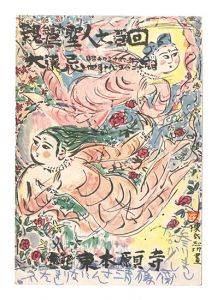 棟方志功「自筆葉書」