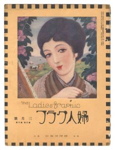 <strong>婦人グラフ 第3巻 第3号</strong><br>