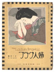<strong>婦人グラフ 第3巻 第12号</strong><br>