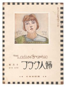 <strong>婦人グラフ 第5巻 第10号</strong><br>
