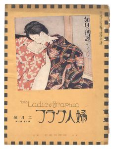 <strong>婦人グラフ 第3巻 第2号</strong><br>