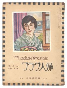 <strong>婦人グラフ 第5巻 第8号</strong><br>