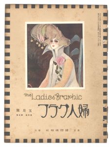 <strong>婦人グラフ 第5巻 第5号</strong><br>