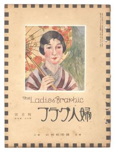 <strong>婦人グラフ 第5巻 第4号</strong><br>