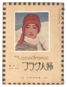 <strong>婦人グラフ 第5巻 第2号</strong><br>