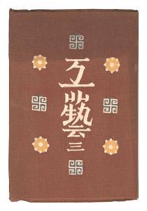 民藝運動機関誌　工藝 第3号
