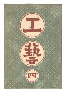 民藝運動機関誌　工藝 第4号