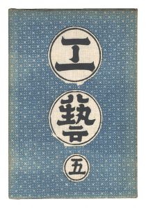 民藝運動機関誌　工藝 第5号