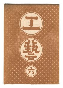 民藝運動機関誌　工藝 第6号