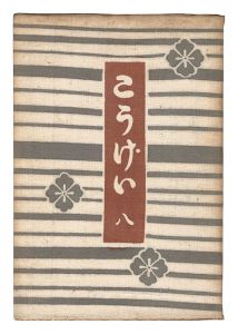 民藝運動機関誌　工藝 第8号