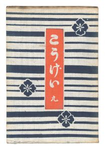民藝運動機関誌　工藝 第9号