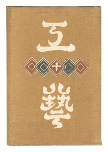 民藝運動機関誌　工藝 第10号