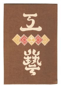 民藝運動機関誌　工藝 第11号